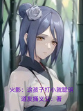 火影：這孩子打小就聰明