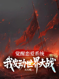 覺醒戀愛系統，我發動世界大戰