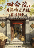 四合院：開局物資系統，直接躺平