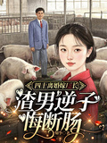 四十離婚嫁廠長：渣男逆子悔斷腸