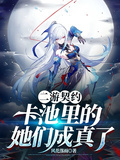 二游契約：卡池裡的她們成真了
