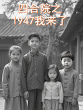 四合院之1947我來了