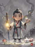 仵作今天也在努力鎮邪