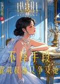 不擇手段！霍叔叔他又爭又搶。