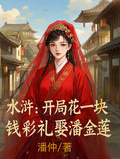 水滸：開局花一塊錢彩禮娶潘金蓮