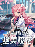 花錢返現，開局征服鄰家絕美校花