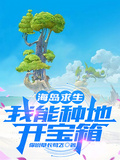 海島求生：我能種地開寶箱
