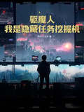 驅魔人：我是隱藏任務挖掘機