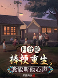 四合院：棒梗重生，我能聽他心聲