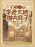 重生八零，李老太她拋夫棄子
