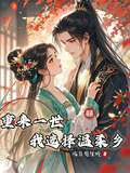 重來一世，我選擇溫柔鄉！