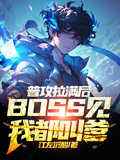 普攻拉滿后，BOSS見我都叫爹