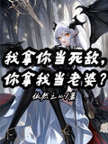 我拿你當死敵，你拿我當老婆？