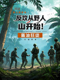 反攻從野人山開始！
