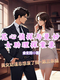 花心偵探與曼妙女助理探案錄