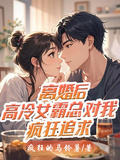離婚後，高冷女霸總對我瘋狂追求