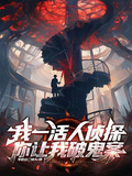 我一活人偵探，你讓我破鬼案