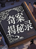 奇案揭秘錄