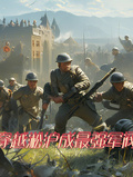 穿越淞滬成最強軍閥