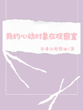 我的心動對象在觀察室