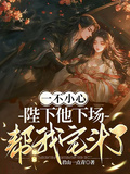 一不小心，陛下他下場幫我宅鬥了