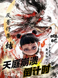 反骨仔集結，天庭崩潰倒計時