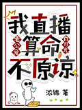 老公愛白月光，我直播算命不原諒
