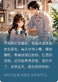 竹馬失憶變傻后