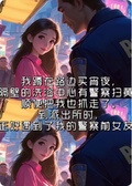掃黃現場重逢前女友