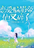 戀愛腦影帝他又碎了
