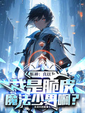 斬神：真當我是脆皮魔法少男啊？