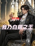 斬神：我乃白銀之王