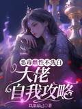 惡毒雌性不洗白，大佬自我攻略