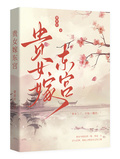 貴女嫁東宮