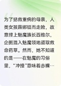 撞上魅魔后我被迫結婚了