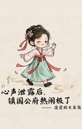 心聲泄露后，鎮國公府熱鬧極了