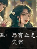 盜墓：恐有血光之災啊