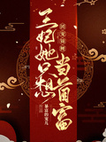 團寵錦鯉：王妃她只想當首富