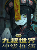 殭屍：九叔世界，神級推演