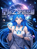 星際之逆襲惡雌