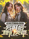 遠離雙胞胎姐妹，另娶后她們哭暈