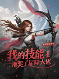 我的技能1，擼哭了星際大佬