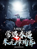 大明復活常遇春逼朱元璋殉葬