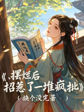 擺爛后，招惹了一堆瘋批