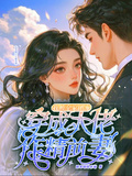 穿成大佬作精前妻，我被全家團寵