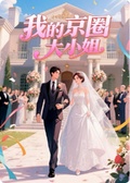 我的京圈大小姐