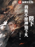 陛下，我真不是神仙下凡