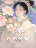 我是反派她媽【快穿】