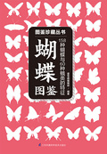 蝴蝶圖鑑