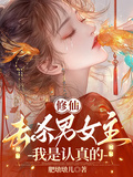 修仙：擊殺男女主，我是認真的